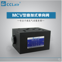 MCV-02,MCV-03,MCV-04,MCV-06,MCV-02P,MCV-03A,MCV-06T,MCV-04B,叠加式单向阀