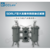 SDRLF-A1300,SDRLF-A2600,SDRLF-A3900,SDRLF-A6500,SDRLF-A7800,SDRLF-A9100,大流量双筒回油过滤器