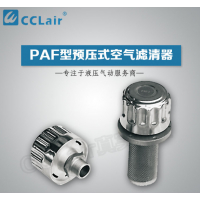 PAF1-0.02-0.45-10L,PAF2-0.035-0.45-40F,PAF1-0.07-0.45-10L,预压式空气滤清器