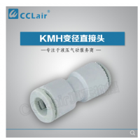 SMC型变径直接头KMH23-04，KMH03-04，KMH23-06，KMH03-06，KMH04-06，