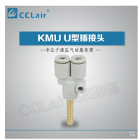 SMC型U型插接头KMU23-99，KMU03-99，KMU04-99，KMU06-99，
