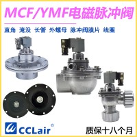 MCF-Y-25，MCF-Y-40S，YMF-50，YMF-62，MCF-Y-62S，YMF-76，MCF-Y-76S，MCF-Y-89S，MCF-Y-50S淹没式脉冲阀，
